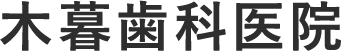 木暮歯科医院